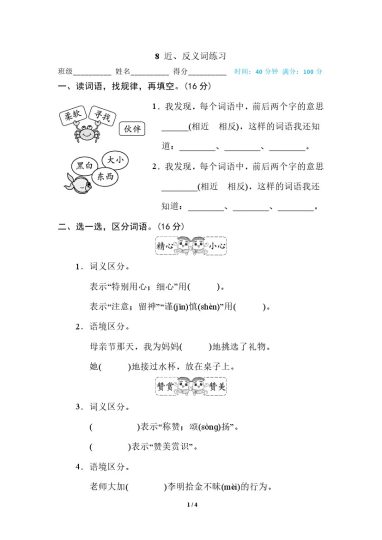 8 近、反义词练习-可达学习资料