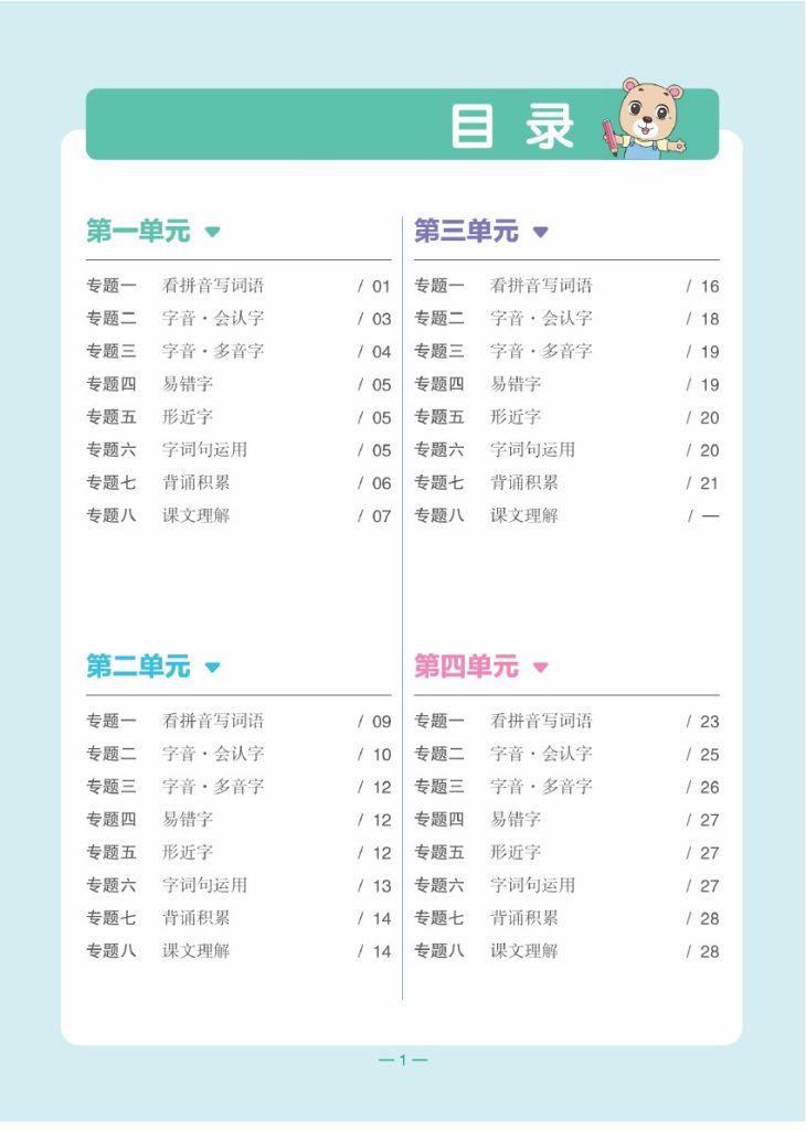 ★★二（下）语文：全品知识梳理（单元复习版）24春版-可达学习资料