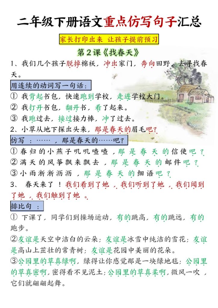 ★【1-8单元重点仿写句子】二下语文（超全）-可达学习资料