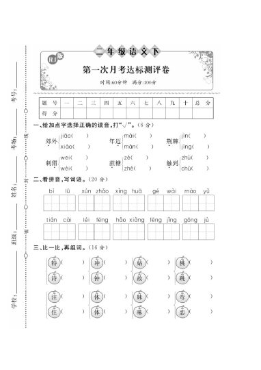 【二下语】第一次月考达标检测卷1-可达学习资料