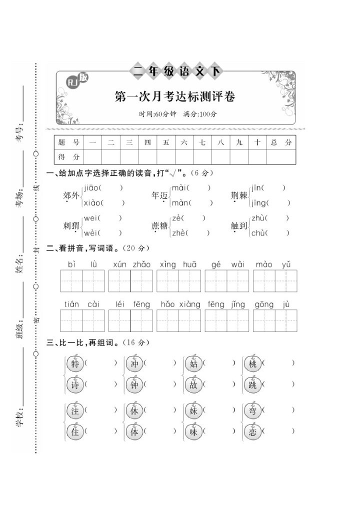 【二下语】第一次月考达标检测卷1-可达学习资料
