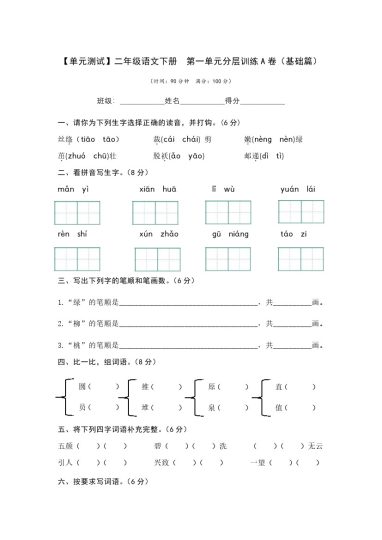 【单元检测】第一单元（A卷·基础篇）--学年二年级语文下册单元分层训练AB卷（部编版）-可达学习资料