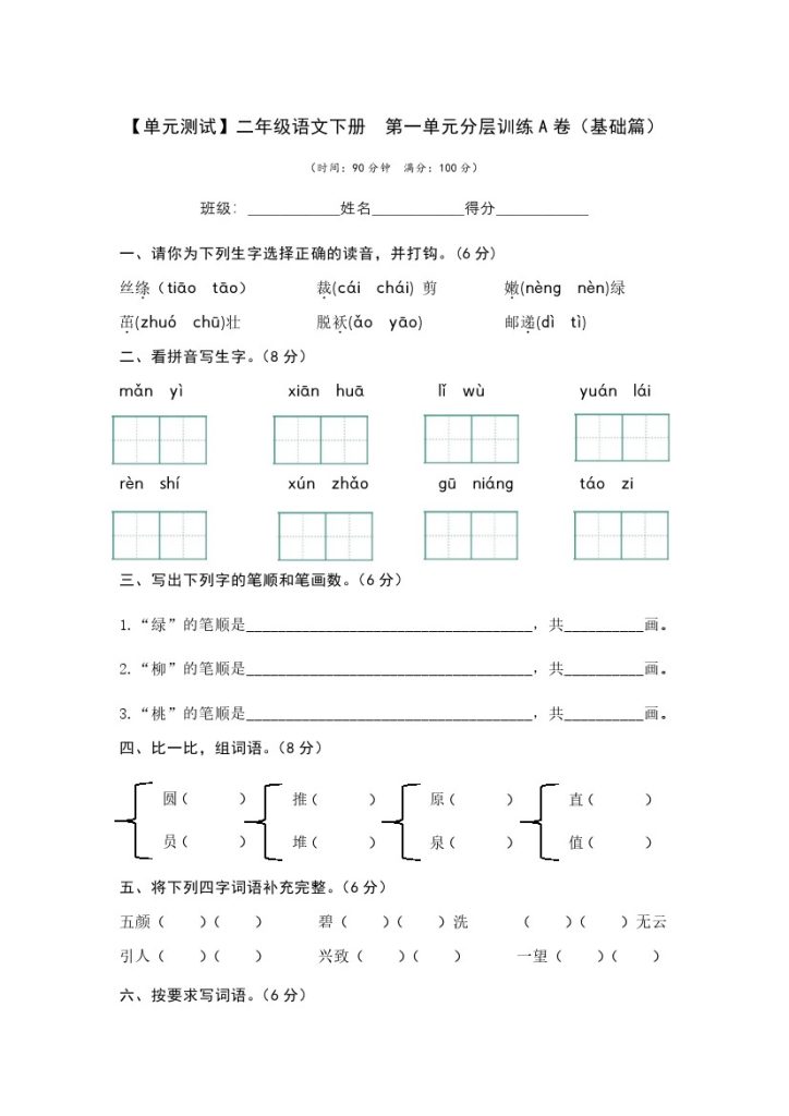 【单元检测】第一单元（A卷·基础篇）–学年二年级语文下册单元分层训练AB卷（部编版）-可达学习资料