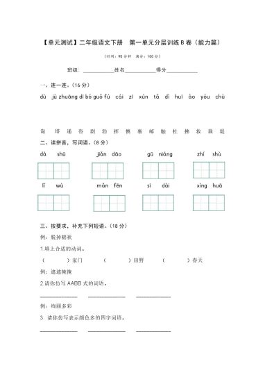 【单元检测】第一单元（B卷·能力篇）--学年二年级语文下册单元分层训练AB卷（部编版）-可达学习资料