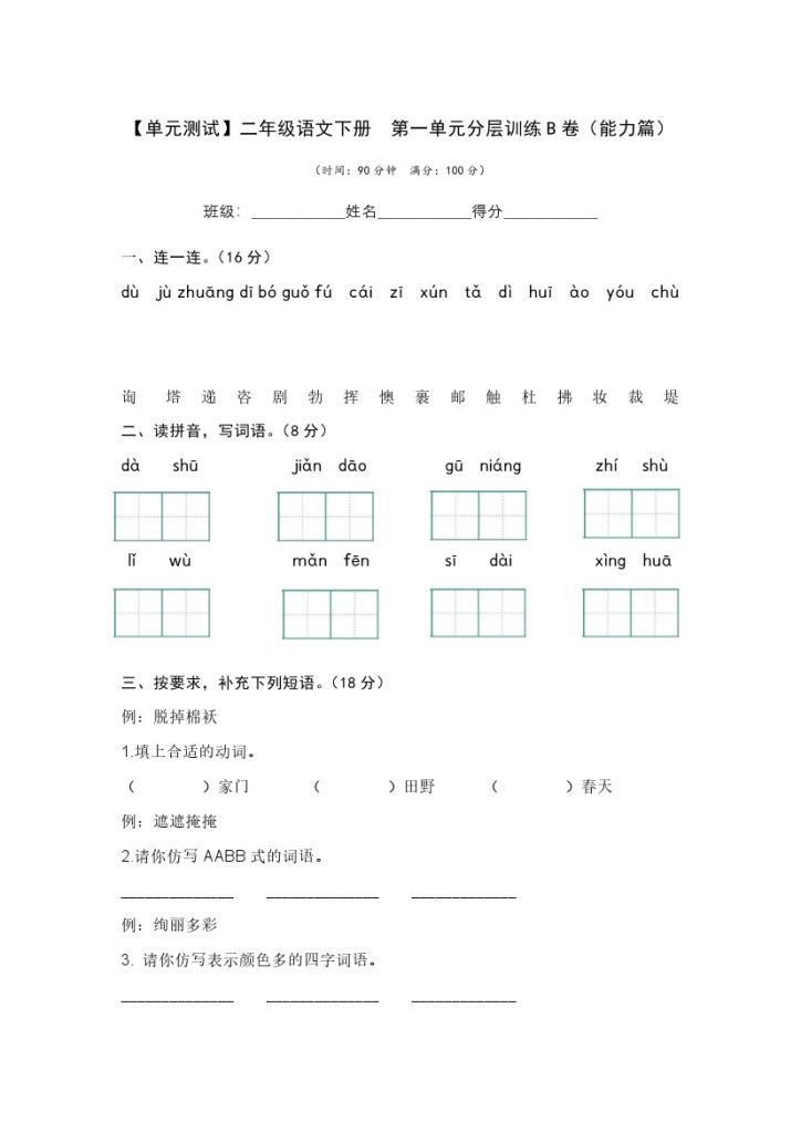 【单元检测】第一单元（B卷·能力篇）–学年二年级语文下册单元分层训练AB卷（部编版）-可达学习资料