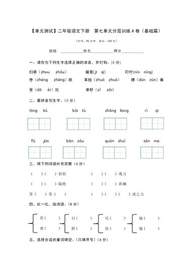 【单元检测】第七单元（A卷·基础篇）--学年二年级语文下册单元分层训练AB卷（部编版）-可达学习资料