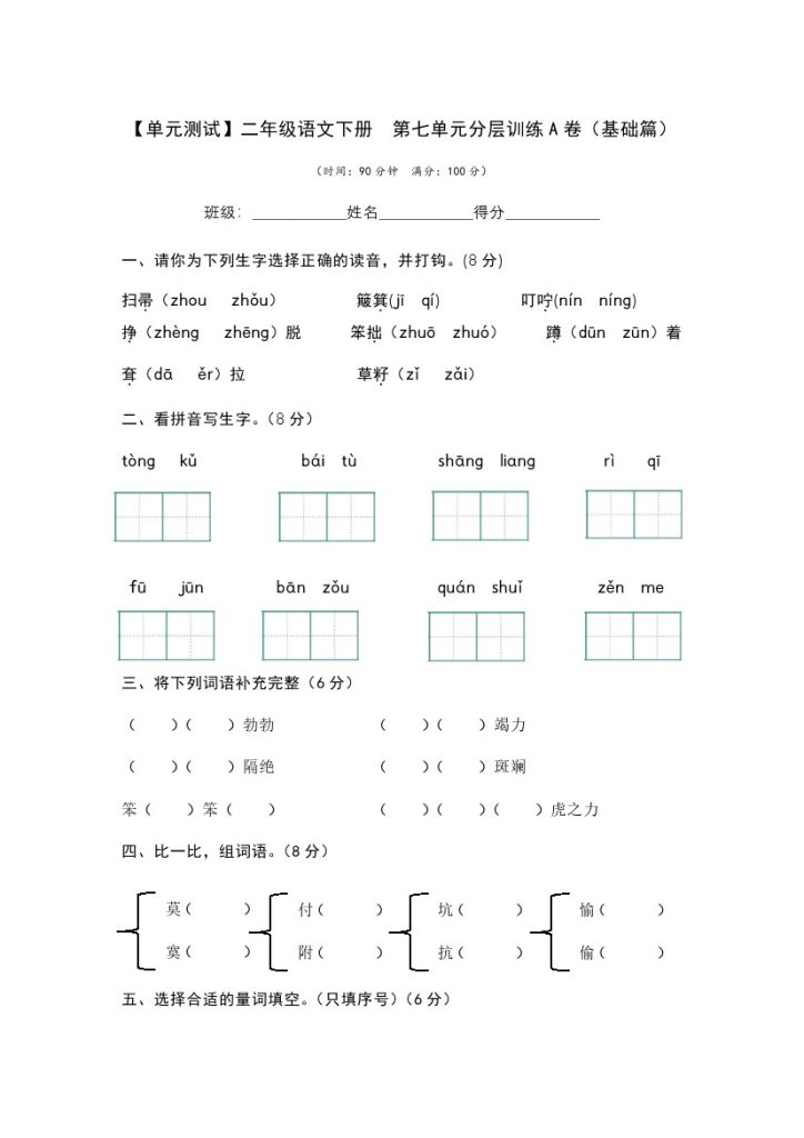 【单元检测】第七单元（A卷·基础篇）–学年二年级语文下册单元分层训练AB卷（部编版）-可达学习资料