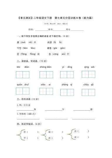 【单元检测】第七单元（B卷·能力篇）--学年二年级语文下册单元分层训练AB卷（部编版）-可达学习资料