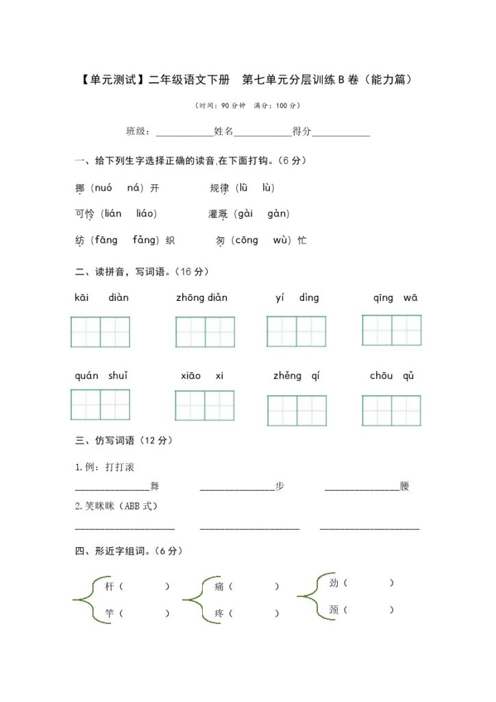 【单元检测】第七单元（B卷·能力篇）–学年二年级语文下册单元分层训练AB卷（部编版）-可达学习资料