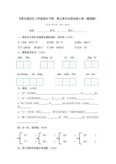 【单元检测】第三单元（A卷·基础篇）--学年二年级语文下册单元分层训练AB卷（部编版）-可达学习资料
