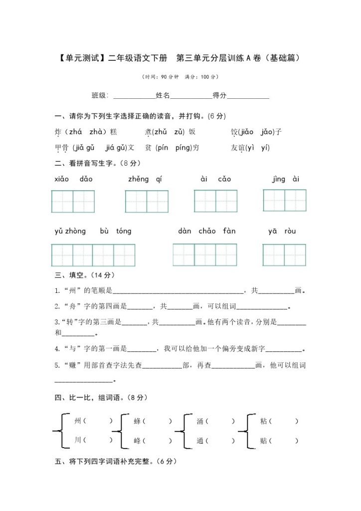 【单元检测】第三单元（A卷·基础篇）–学年二年级语文下册单元分层训练AB卷（部编版）-可达学习资料