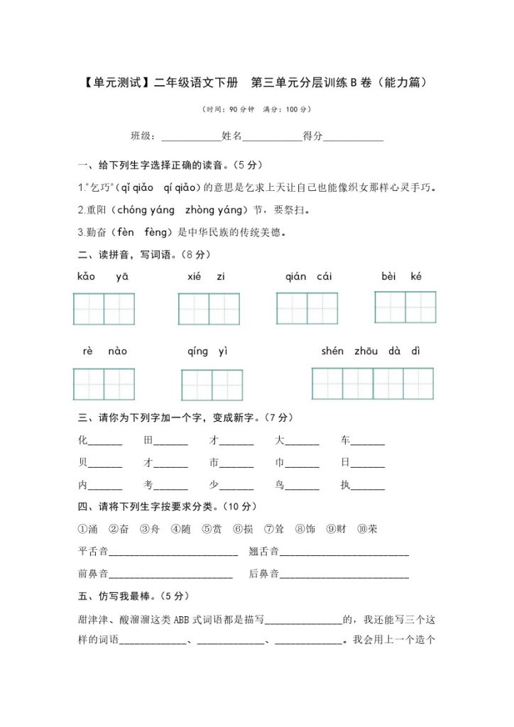 【单元检测】第三单元（B卷·能力篇）–学年二年级语文下册单元分层训练AB卷（部编版）-可达学习资料