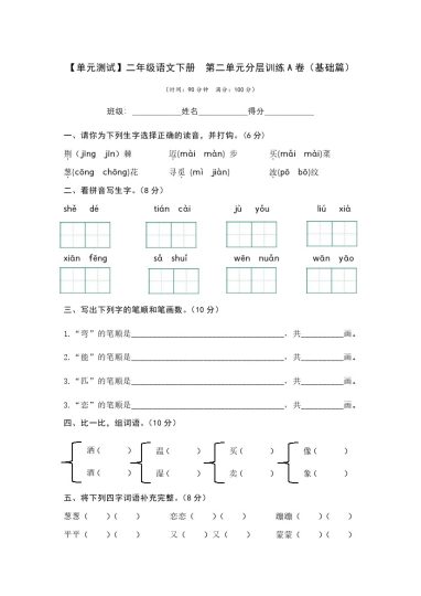 【单元检测】第二单元（A卷·基础篇）--学年二年级语文下册单元分层训练AB卷（部编版）-可达学习资料