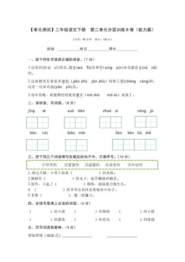 【单元检测】第二单元（B卷·能力篇）--学年二年级语文下册单元分层训练AB卷（部编版）-可达学习资料