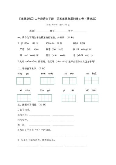 【单元检测】第五单元（A卷·基础篇）--学年二年级语文下册单元分层训练AB卷（部编版）-可达学习资料