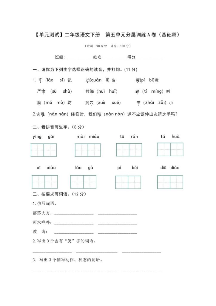 【单元检测】第五单元（A卷·基础篇）–学年二年级语文下册单元分层训练AB卷（部编版）-可达学习资料