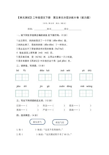 【单元检测】第五单元（B卷·能力篇）--学年二年级语文下册单元分层训练AB卷（部编版）-可达学习资料
