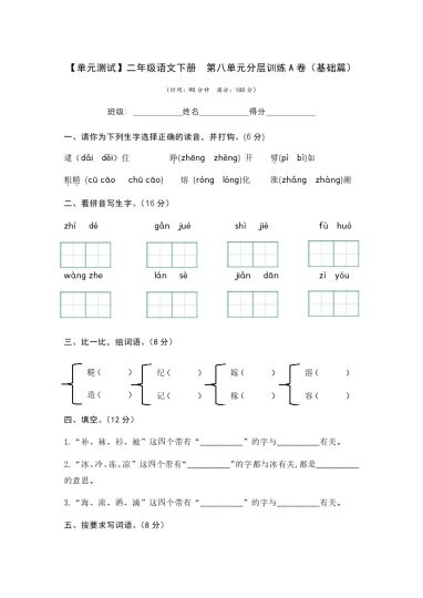 【单元检测】第八单元（A卷·基础篇）--学年二年级语文下册单元分层训练AB卷（部编版）-可达学习资料