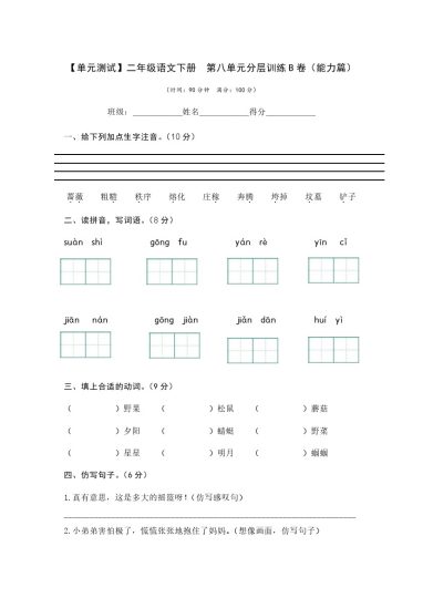 【单元检测】第八单元（B卷·能力篇）--学年二年级语文下册单元分层训练AB卷（部编版）-可达学习资料