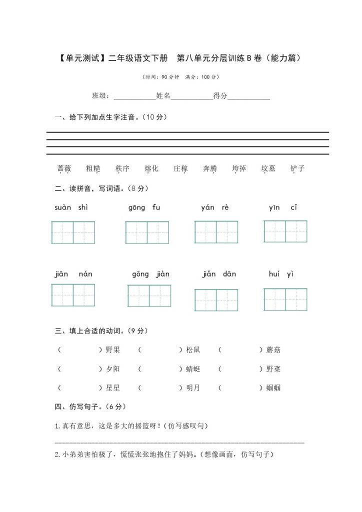 【单元检测】第八单元（B卷·能力篇）–学年二年级语文下册单元分层训练AB卷（部编版）-可达学习资料