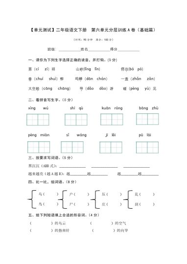 【单元检测】第六单元（A卷·基础篇）--学年二年级语文下册单元分层训练AB卷（部编版）-可达学习资料