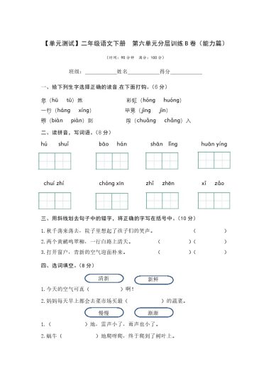 【单元检测】第六单元（B卷·能力篇）--学年二年级语文下册单元分层训练AB卷（部编版）-可达学习资料