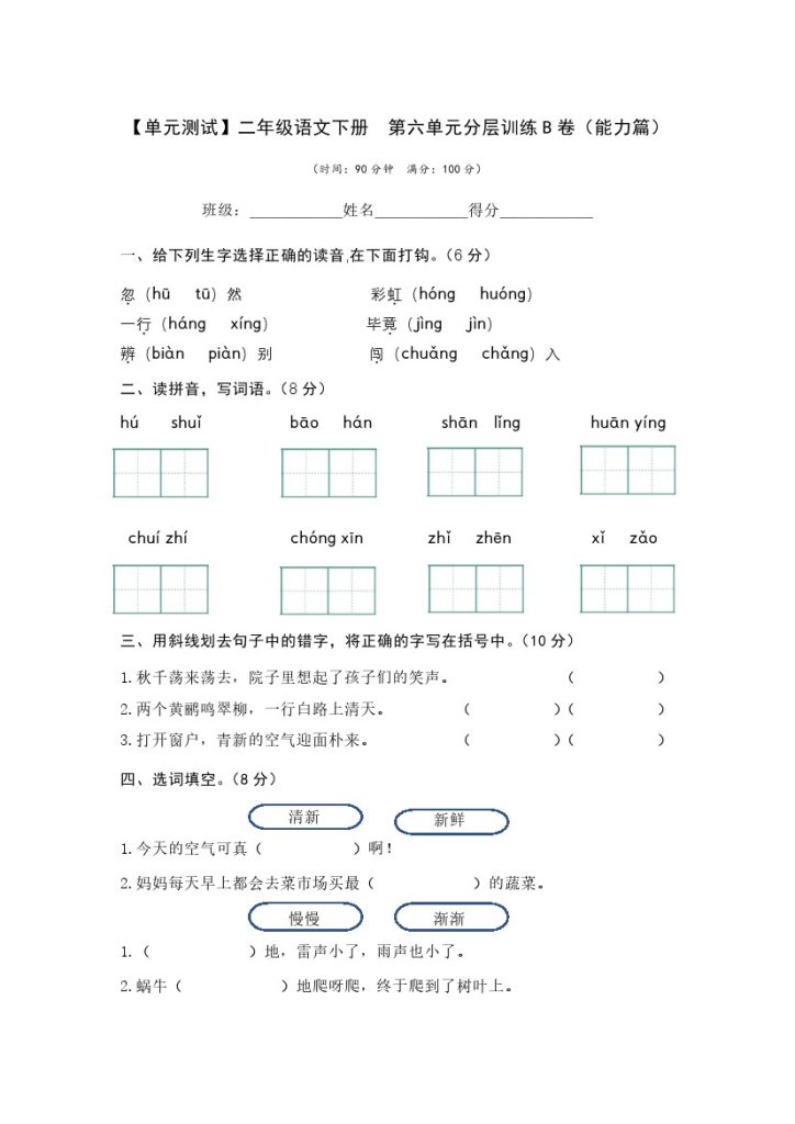 【单元检测】第六单元（B卷·能力篇）–学年二年级语文下册单元分层训练AB卷（部编版）-可达学习资料