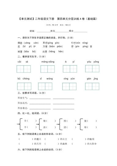 【单元检测】第四单元（A卷·基础篇）--学年二年级语文下册单元分层训练AB卷（部编版）-可达学习资料