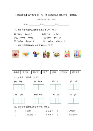 【单元检测】第四单元（B卷·能力篇）--学年二年级语文下册单元分层训练AB卷（部编版）-可达学习资料