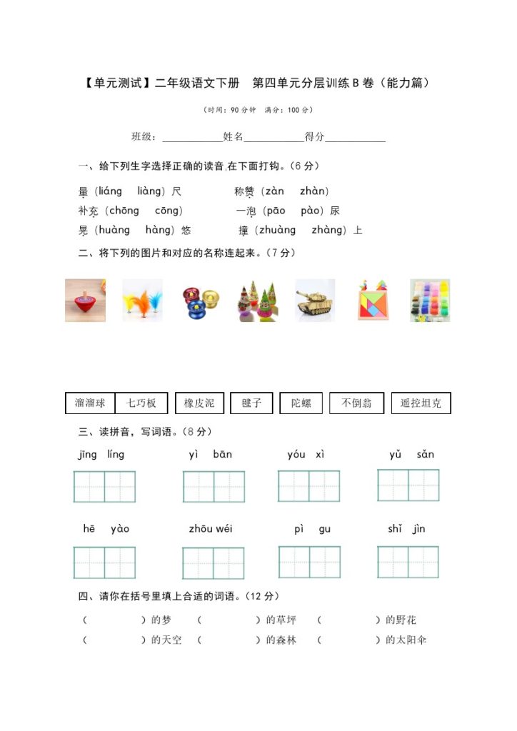 【单元检测】第四单元（B卷·能力篇）–学年二年级语文下册单元分层训练AB卷（部编版）-可达学习资料