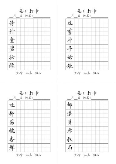 【字帖】生字字帖5-可达学习资料