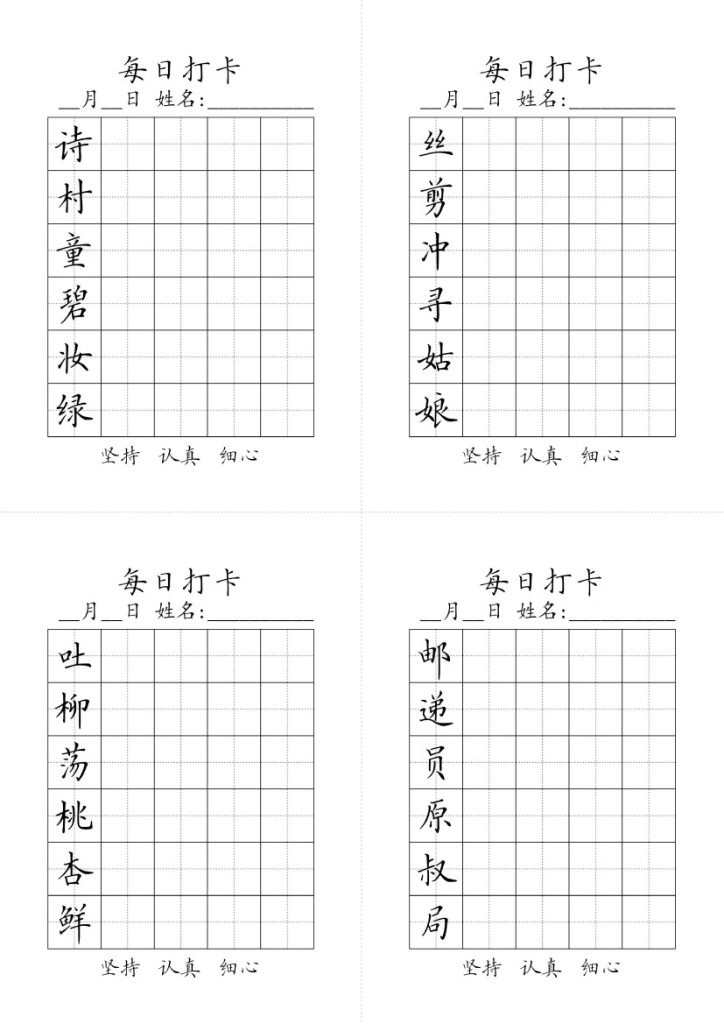 【字帖】生字字帖5-可达学习资料