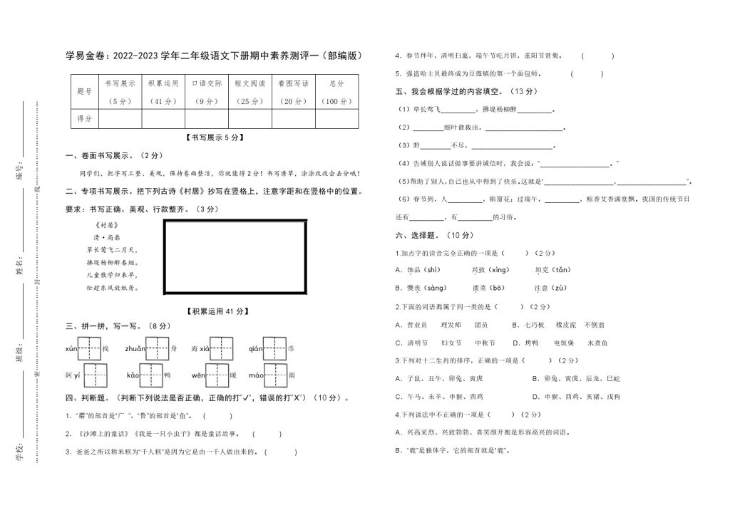 【期中检测】：-学年二年级语文下册期中素养测评一（部编版）A3纸-可达学习资料