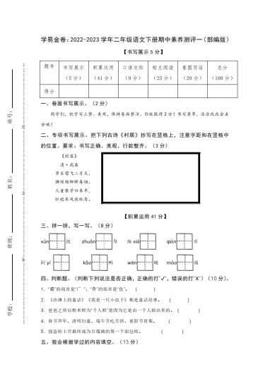 【期中检测】：-学年二年级语文下册期中素养测评一（部编版）A4纸-可达学习资料