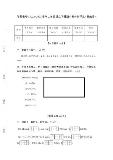【期中检测】：-学年二年级语文下册期中素养测评三（部编版）A4纸-可达学习资料