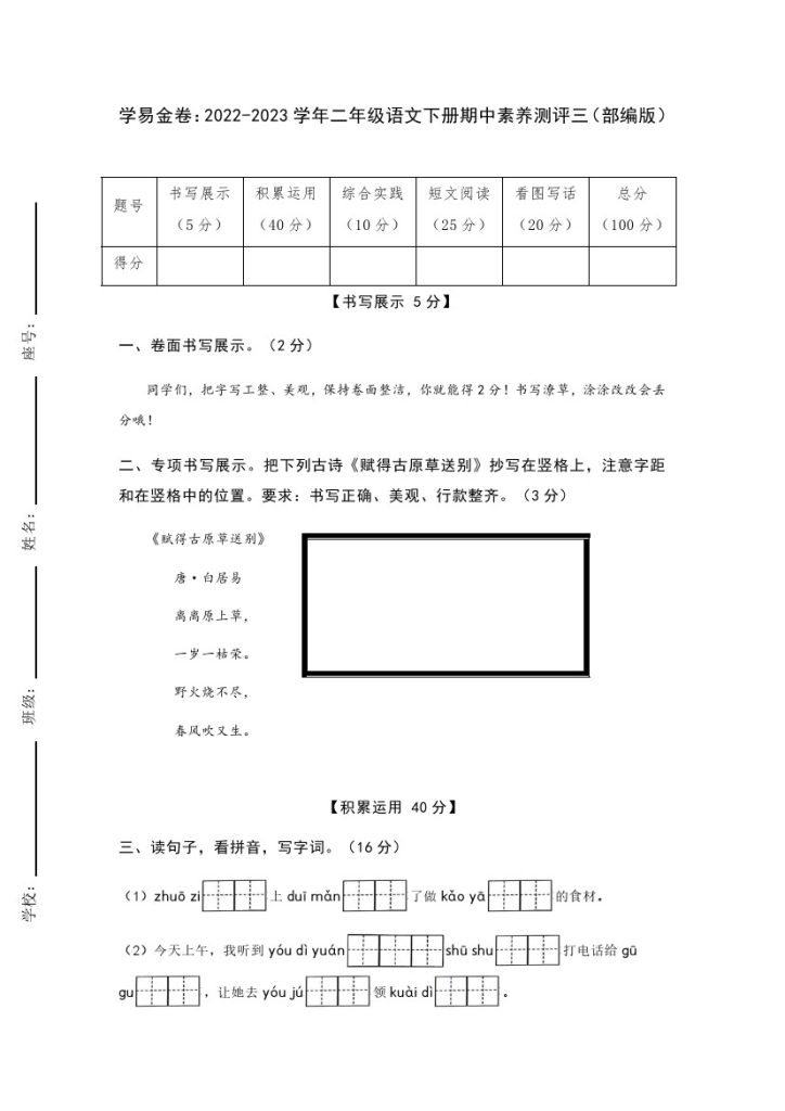 【期中检测】：-学年二年级语文下册期中素养测评三（部编版）A4纸-可达学习资料