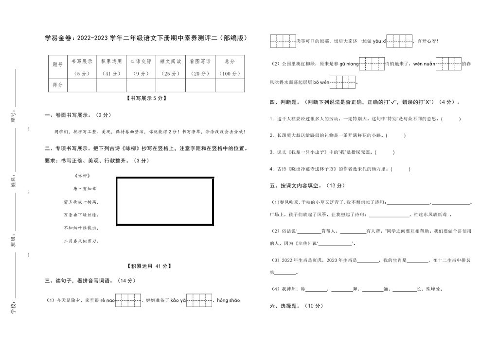 【期中检测】：-学年二年级语文下册期中素养测评二（部编版）A3纸-可达学习资料