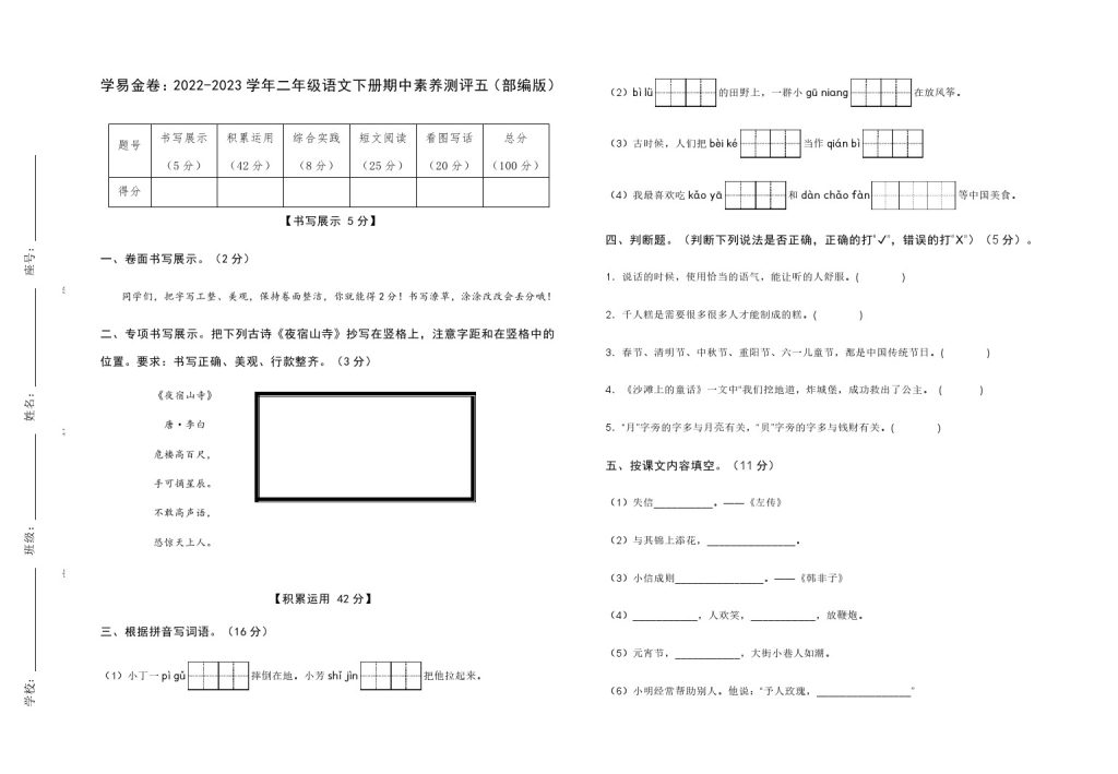 【期中检测】：-学年二年级语文下册期中素养测评五（部编版）A3纸-可达学习资料