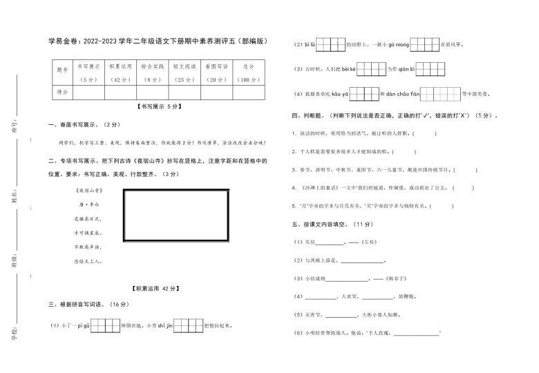 【期中检测】：-学年二年级语文下册期中素养测评五（部编版）A3纸-可达学习资料
