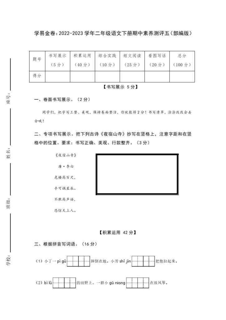 【期中检测】：-学年二年级语文下册期中素养测评五（部编版）A4纸-可达学习资料
