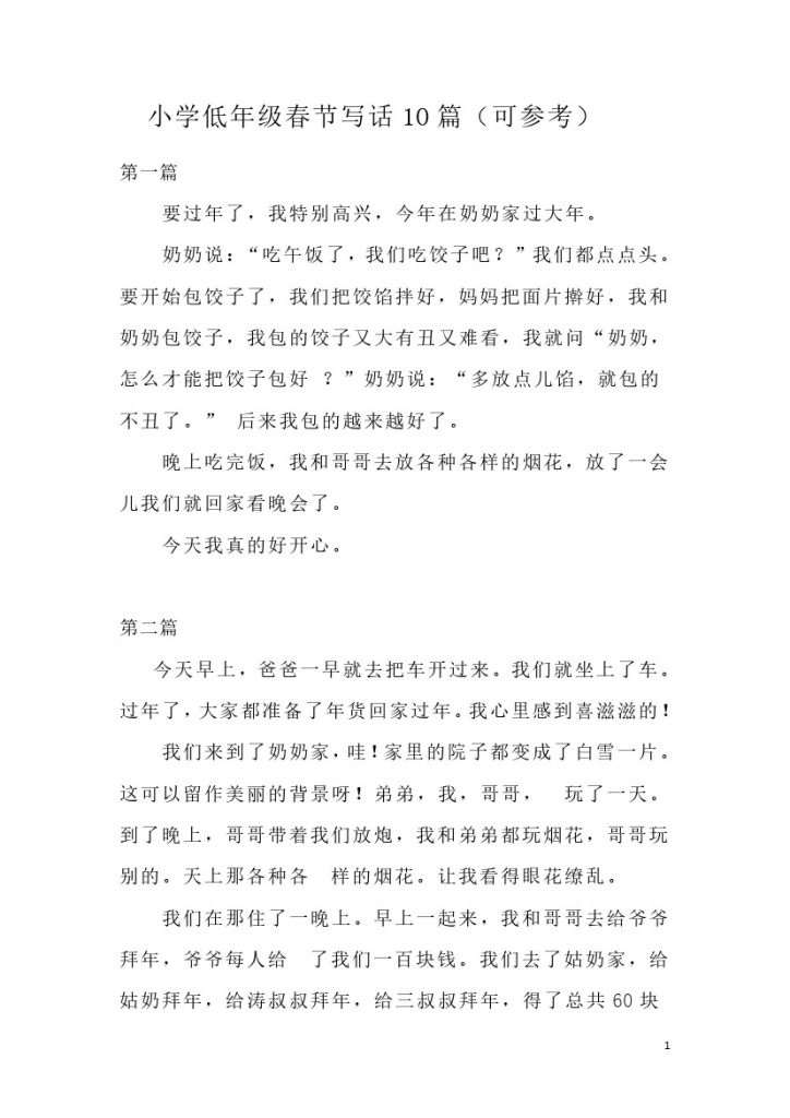 一二年级语文寒假春节写话10篇-可达学习资料