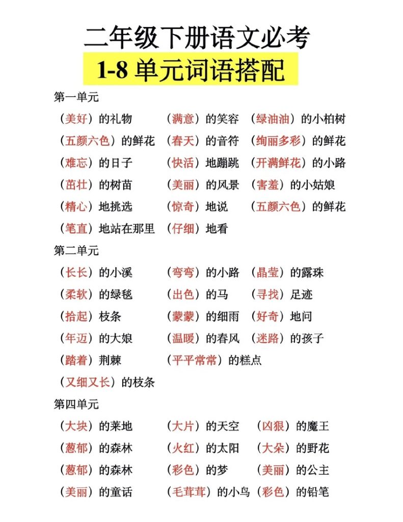 二下语文【1-8单元词语搭配】-可达学习资料