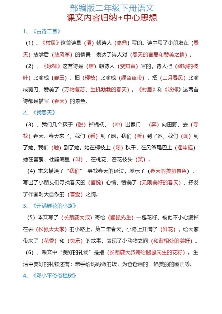 二下语文【中心思想】-可达学习资料