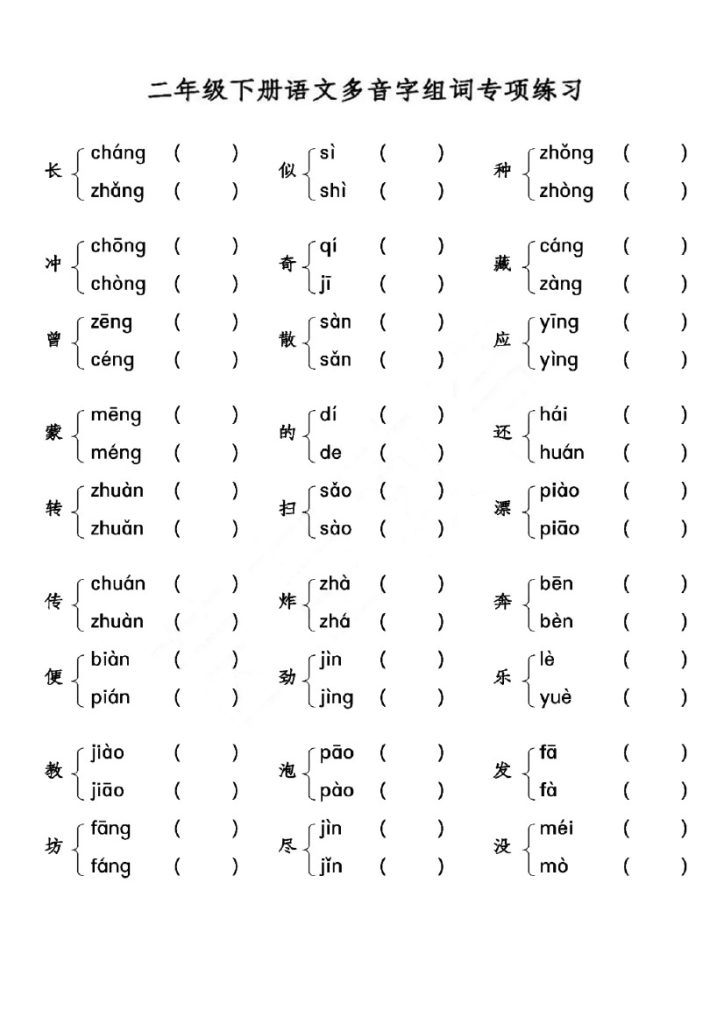 二下语文【多音字组词】-可达学习资料