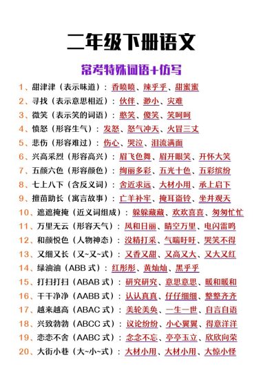 二下语文【常考特殊词语+仿写】-可达学习资料