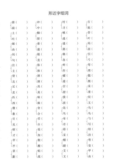 二下语文【形近字+多音字组词】-可达学习资料