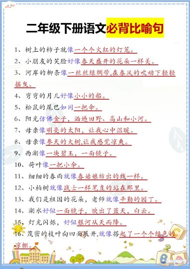二下语文【必背比喻句汇总】-可达学习资料