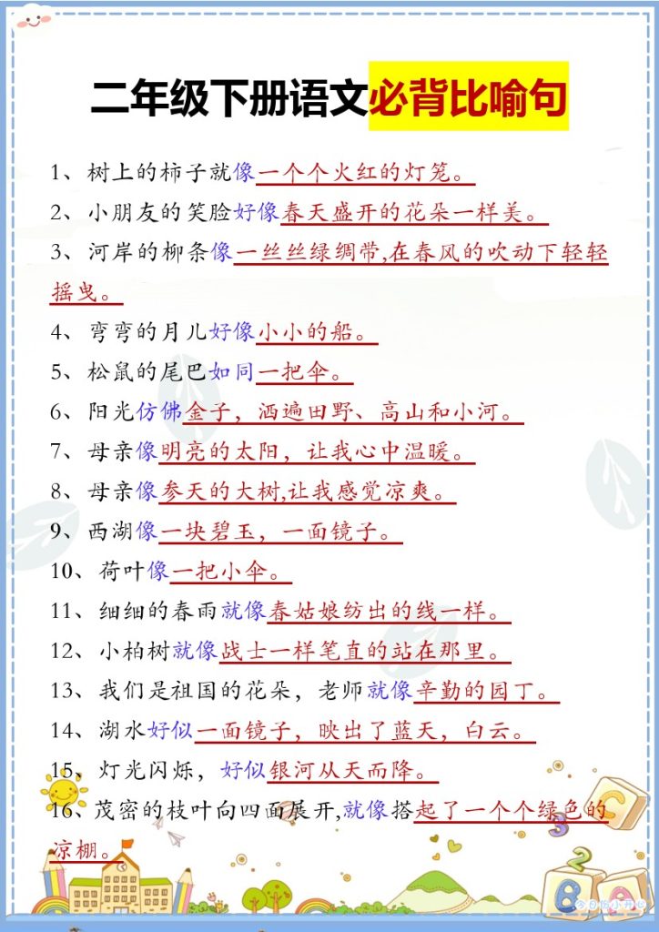 二下语文【必背比喻句汇总】-可达学习资料