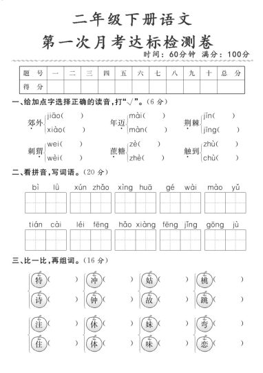 二下语文【月考】达标检测卷-可达学习资料
