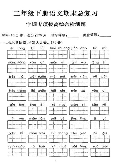 二下语文【期末复习之字词专项练习】-可达学习资料